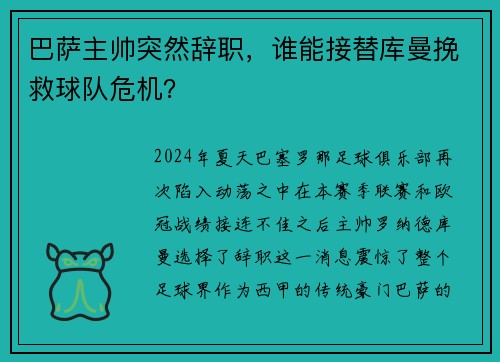 巴萨主帅突然辞职，谁能接替库曼挽救球队危机？
