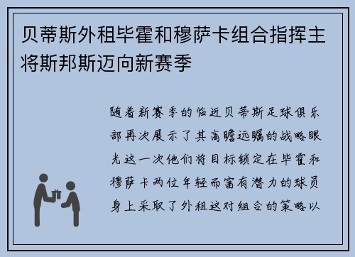 贝蒂斯外租毕霍和穆萨卡组合指挥主将斯邦斯迈向新赛季