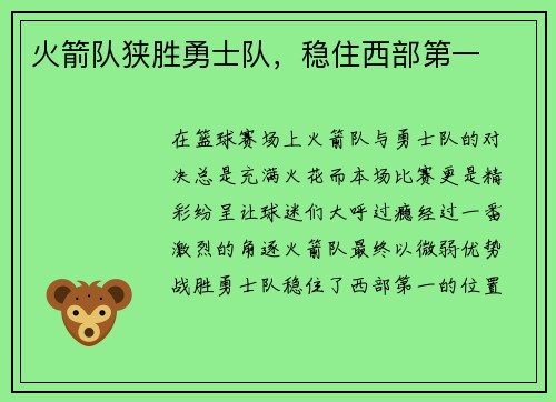 火箭队狭胜勇士队，稳住西部第一