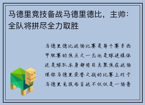 马德里竞技备战马德里德比，主帅：全队将拼尽全力取胜