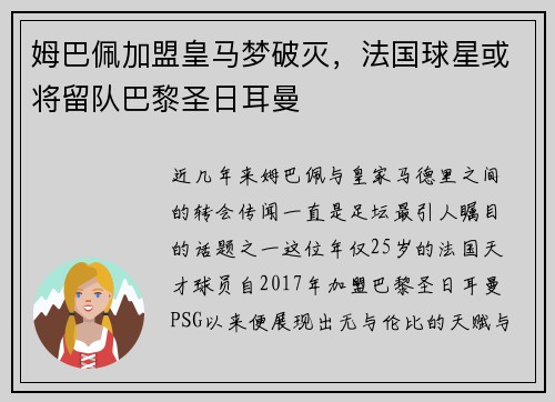 姆巴佩加盟皇马梦破灭，法国球星或将留队巴黎圣日耳曼