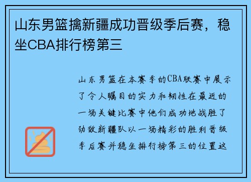 山东男篮擒新疆成功晋级季后赛，稳坐CBA排行榜第三