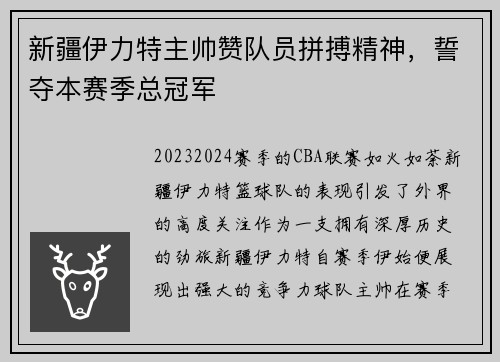 新疆伊力特主帅赞队员拼搏精神，誓夺本赛季总冠军