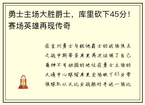 勇士主场大胜爵士，库里砍下45分！赛场英雄再现传奇