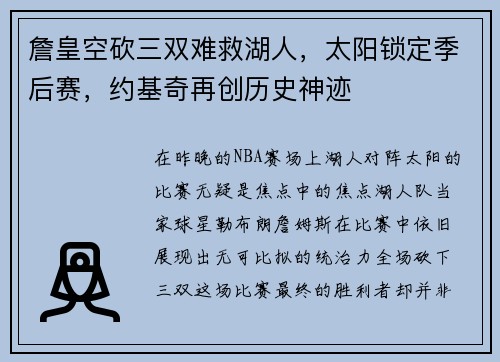 詹皇空砍三双难救湖人，太阳锁定季后赛，约基奇再创历史神迹
