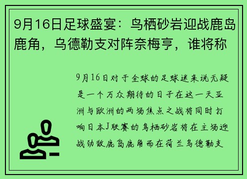 9月16日足球盛宴：鸟栖砂岩迎战鹿岛鹿角，乌德勒支对阵奈梅亨，谁将称霸赛场？