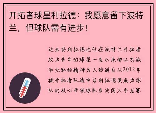 开拓者球星利拉德：我愿意留下波特兰，但球队需有进步！