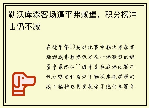 勒沃库森客场逼平弗赖堡，积分榜冲击仍不减