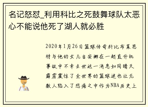 名记怒怼_利用科比之死鼓舞球队太恶心不能说他死了湖人就必胜
