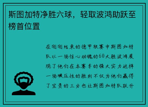 斯图加特净胜六球，轻取波鸿助跃至榜首位置