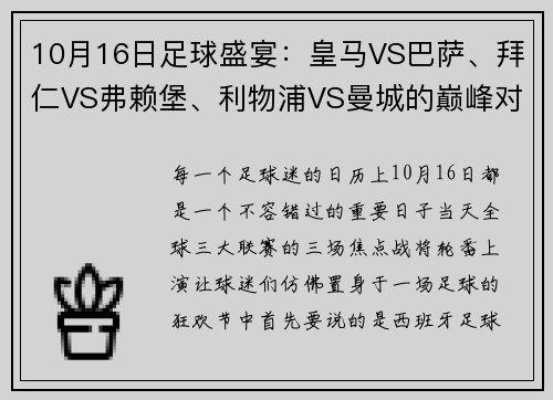 10月16日足球盛宴：皇马VS巴萨、拜仁VS弗赖堡、利物浦VS曼城的巅峰对决