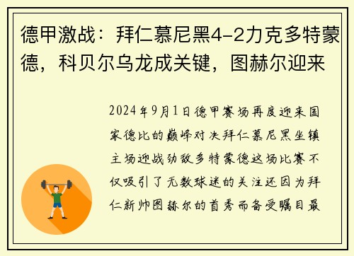 德甲激战：拜仁慕尼黑4-2力克多特蒙德，科贝尔乌龙成关键，图赫尔迎来拜仁首胜