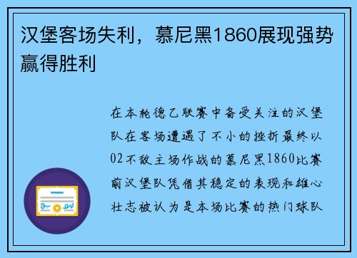 汉堡客场失利，慕尼黑1860展现强势赢得胜利