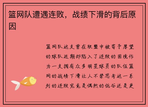 篮网队遭遇连败，战绩下滑的背后原因