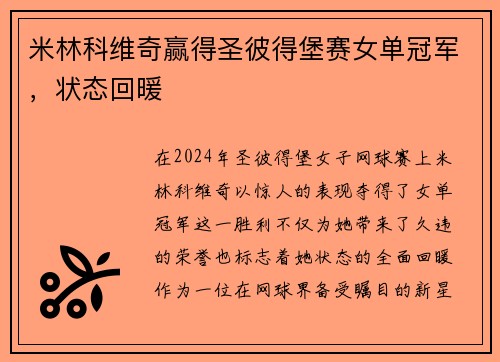 米林科维奇赢得圣彼得堡赛女单冠军，状态回暖