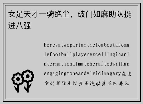 女足天才一骑绝尘，破门如麻助队挺进八强