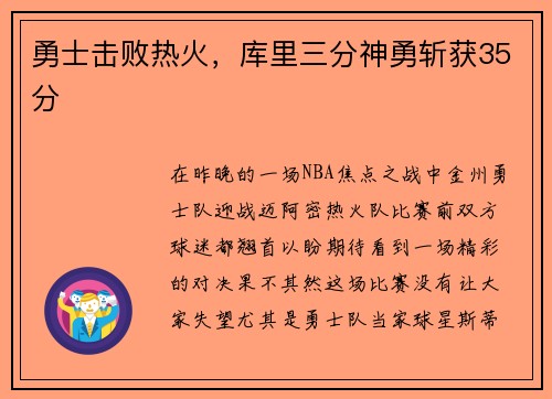 勇士击败热火，库里三分神勇斩获35分