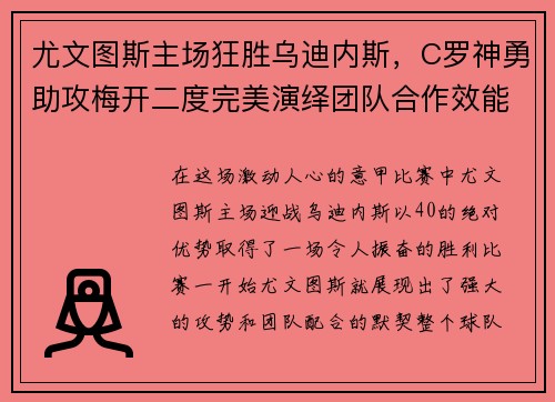 尤文图斯主场狂胜乌迪内斯，C罗神勇助攻梅开二度完美演绎团队合作效能