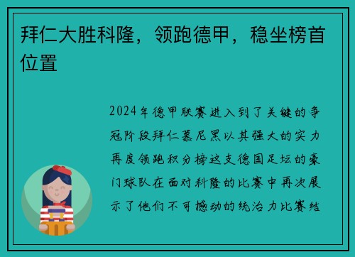 拜仁大胜科隆，领跑德甲，稳坐榜首位置
