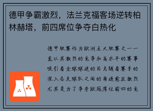 德甲争霸激烈，法兰克福客场逆转柏林赫塔，前四席位争夺白热化