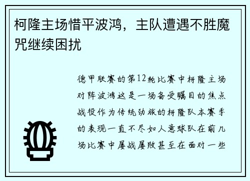 柯隆主场惜平波鸿，主队遭遇不胜魔咒继续困扰