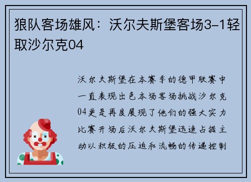 狼队客场雄风：沃尔夫斯堡客场3-1轻取沙尔克04