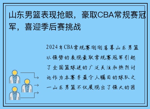 山东男篮表现抢眼，豪取CBA常规赛冠军，喜迎季后赛挑战