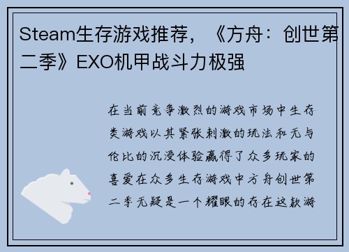 Steam生存游戏推荐，《方舟：创世第二季》EXO机甲战斗力极强