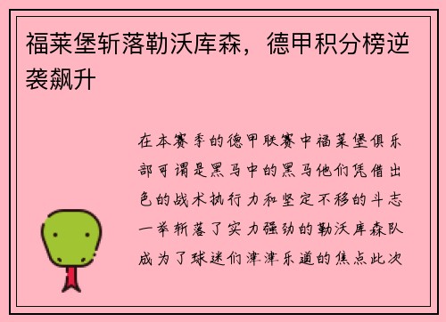 福莱堡斩落勒沃库森，德甲积分榜逆袭飙升