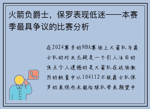 火箭负爵士，保罗表现低迷——本赛季最具争议的比赛分析