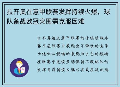 拉齐奥在意甲联赛发挥持续火爆，球队备战欧冠突围需克服困难