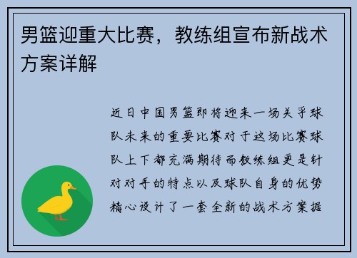 男篮迎重大比赛，教练组宣布新战术方案详解