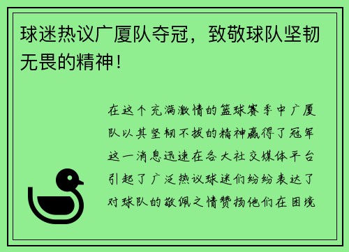 球迷热议广厦队夺冠，致敬球队坚韧无畏的精神！