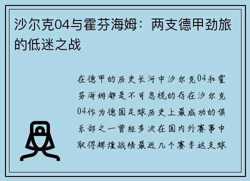 沙尔克04与霍芬海姆：两支德甲劲旅的低迷之战
