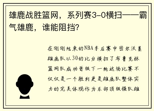 雄鹿战胜篮网，系列赛3-0横扫——霸气雄鹿，谁能阻挡？
