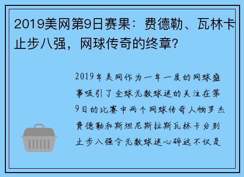 2019美网第9日赛果：费德勒、瓦林卡止步八强，网球传奇的终章？