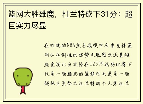 篮网大胜雄鹿，杜兰特砍下31分：超巨实力尽显