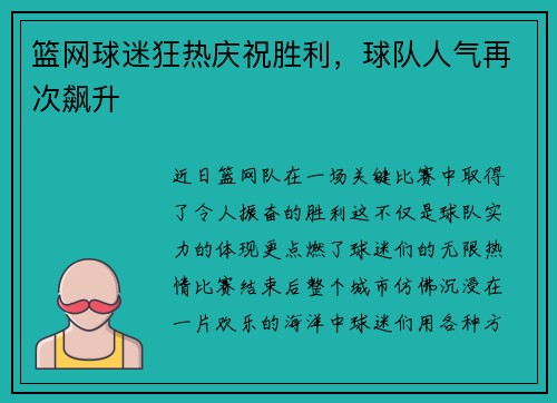 篮网球迷狂热庆祝胜利，球队人气再次飙升