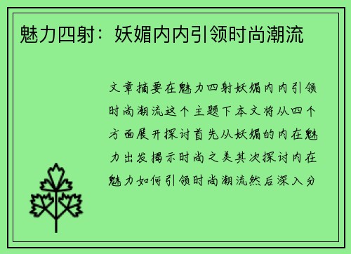 魅力四射：妖媚内内引领时尚潮流