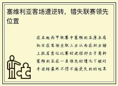 塞维利亚客场遭逆转，错失联赛领先位置