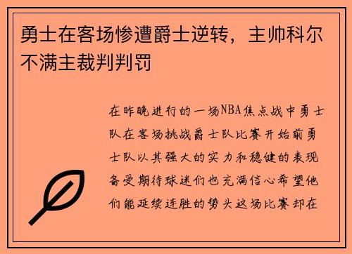 勇士在客场惨遭爵士逆转，主帅科尔不满主裁判判罚