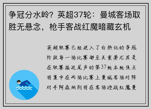 争冠分水岭？英超37轮：曼城客场取胜无悬念，枪手客战红魔暗藏玄机