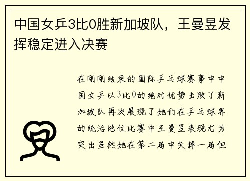 中国女乒3比0胜新加坡队，王曼昱发挥稳定进入决赛