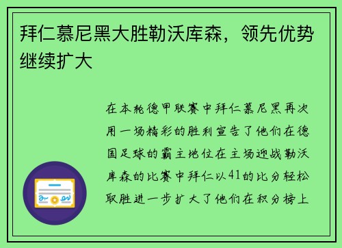 拜仁慕尼黑大胜勒沃库森，领先优势继续扩大