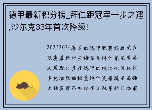 德甲最新积分榜_拜仁距冠军一步之遥,沙尔克33年首次降级！
