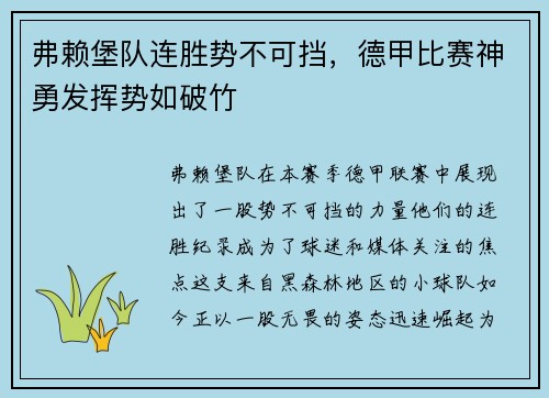 弗赖堡队连胜势不可挡，德甲比赛神勇发挥势如破竹
