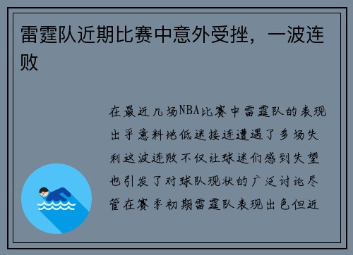 雷霆队近期比赛中意外受挫，一波连败