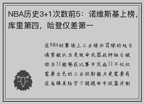 NBA历史3+1次数前5：诺维斯基上榜，库里第四，哈登仅差第一