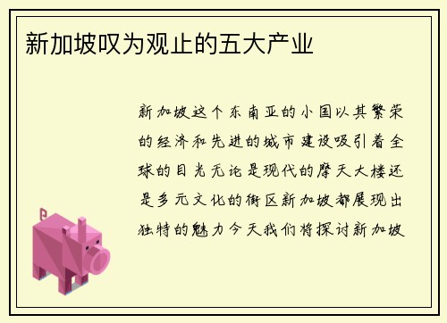 新加坡叹为观止的五大产业