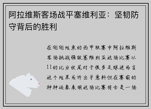 阿拉维斯客场战平塞维利亚：坚韧防守背后的胜利